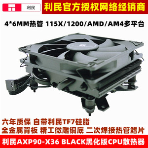 利民AXP90-X36 BLACK黑化CPU散热器4热管铜底ITX风扇1700多平台
