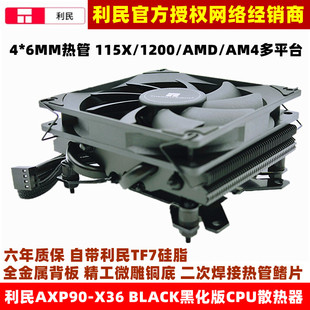 利民AXP90-X36 BLACK黑化CPU散热器4热管铜底ITX风扇1700多平台