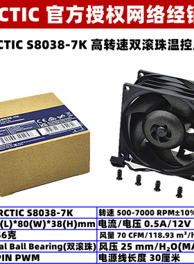 ARCTIC S8038-7K 7000转高速双滚珠8厘米温控PWM电脑机箱散热风扇