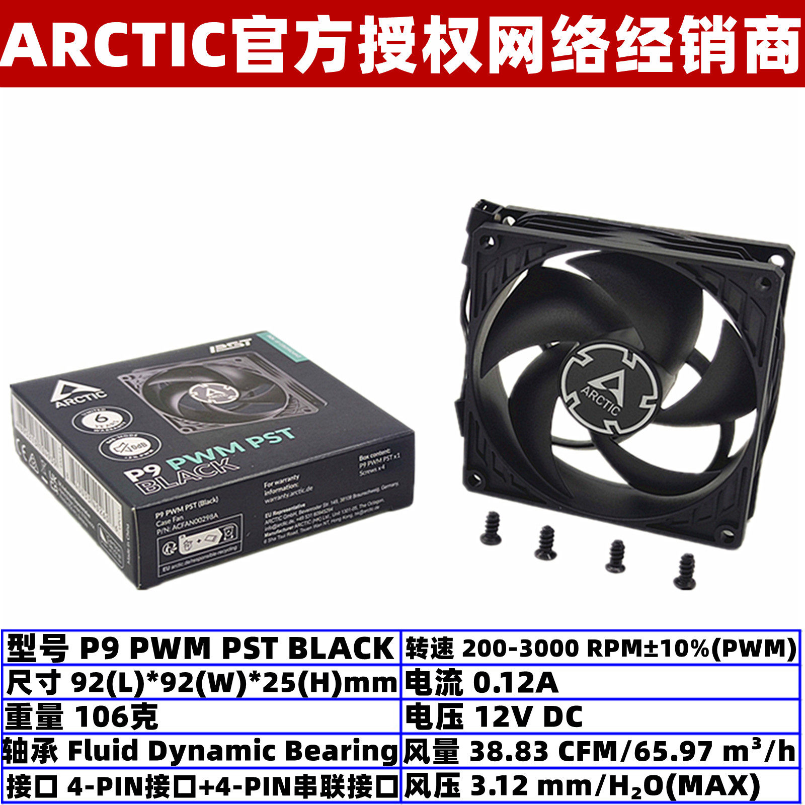 ArcticP9PWMPST温控9厘米风扇图片
