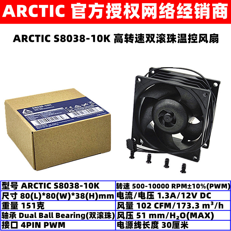 ARCTIC S8038-10K 10000转高速双滚珠8厘米温控PWM服务器散热风扇 电脑硬件/显示器/电脑周边 散热器/风扇 原图主图