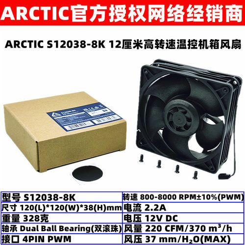 ARCTIC高转速温控12厘米暴力风扇