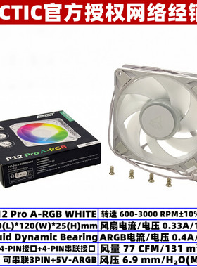ARCTIC P12 PRO ARGB WHITE 12厘米温控机箱散热风扇5V同步光效