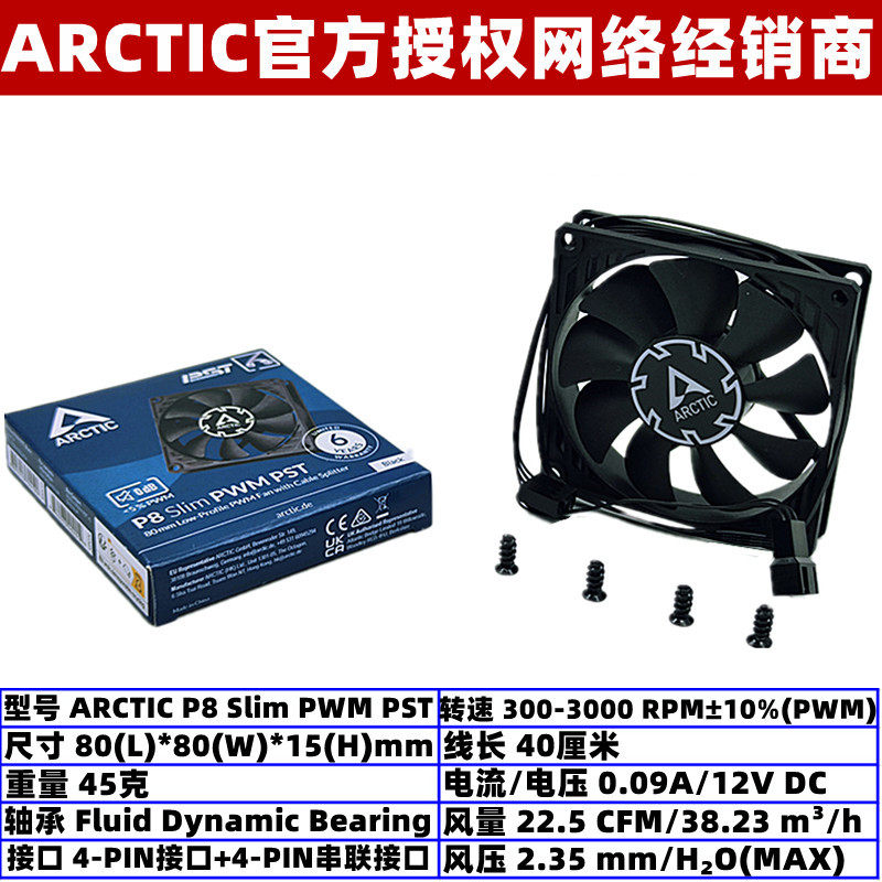 ARCTIC P8 Slim PWM PST薄款8015电脑机箱散热风扇8厘米4针温控