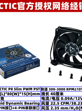 ARCTIC P8 Slim PWM PST薄款8015电脑机箱散热风扇8厘米4针温控