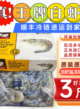 王牌盐冻大虾厄瓜多尔白虾原装进口南美对虾鲜活速冻虾老船长皇冠