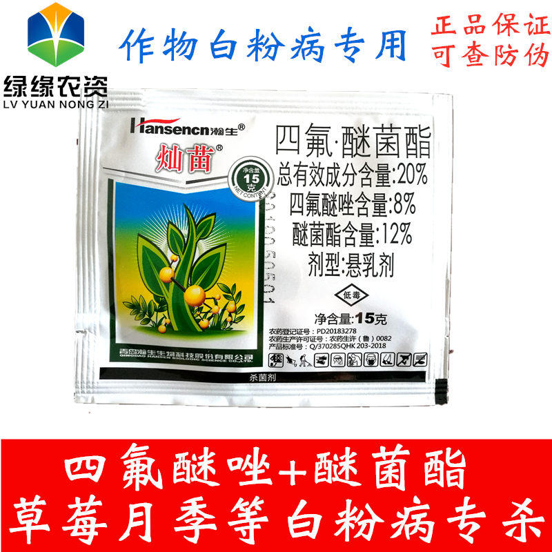 灿苗 四氟醚唑醚菌酯 月季花草莓甜黄瓜葡萄白粉病专用农药杀菌剂