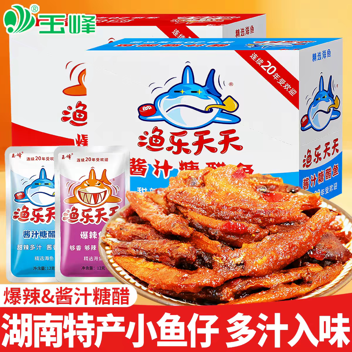 渔乐天天酱汁糖醋小鱼干香辣味小鱼仔湖南特产毛毛鱼休闲零食小吃