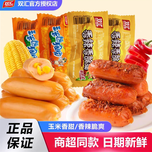 双汇火腿肠玉米热狗肠香辣零食品