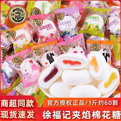 徐福记棉花糖夹心果汁儿童软糖果