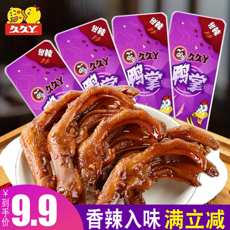 久久丫香辣鸭掌即食卤味无骨鸭爪脚脱骨板鸭货追剧零食品肉类小吃,零食/坚果/特产,鸭肉零食,淘宝优惠券,粉丝福利购,淘宝优惠卷
