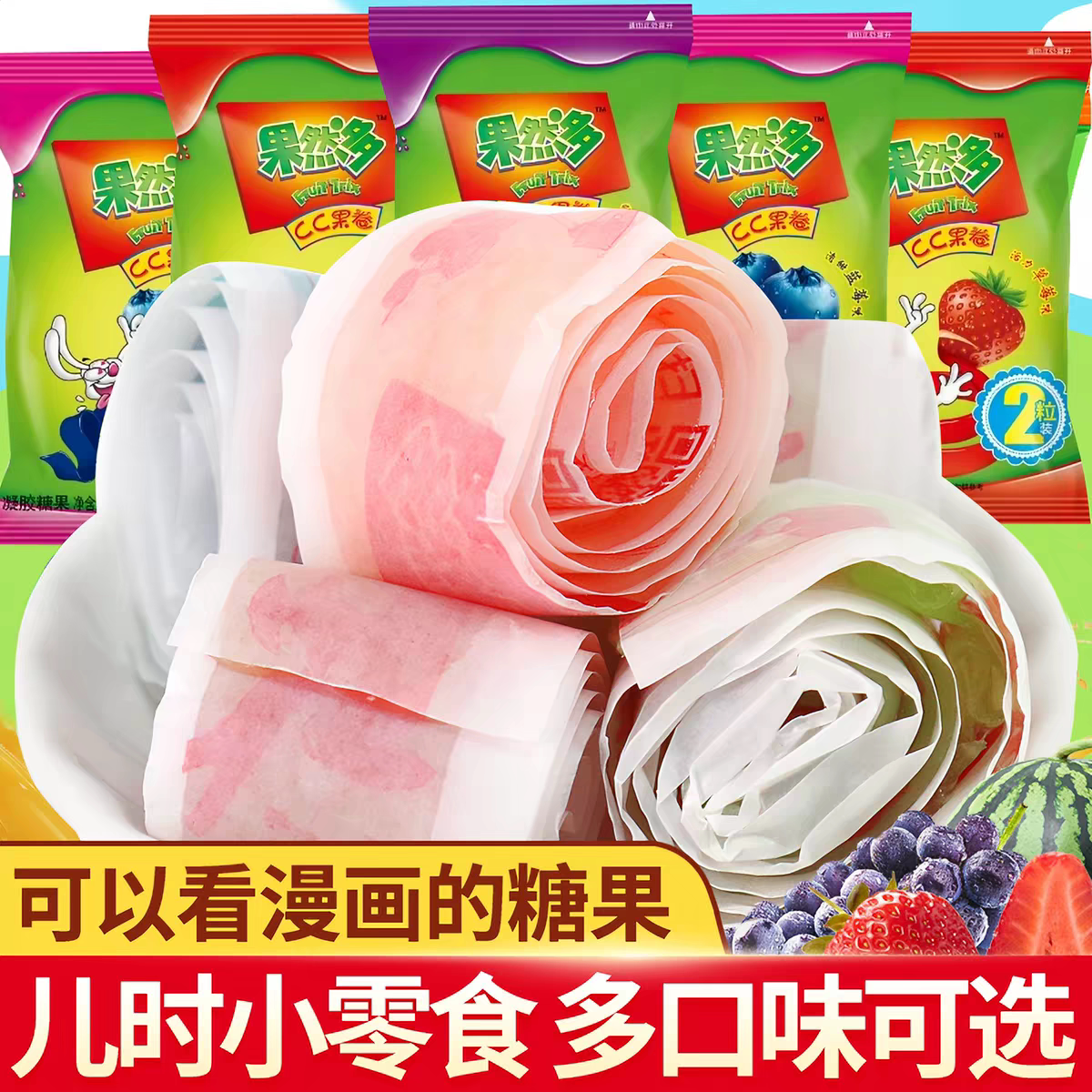 果然多cc果卷果汁橡皮软糖儿童c卷儿童网红爆款零食小吃儿时糖果