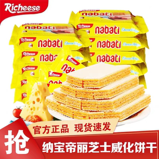 印尼进口丽芝士威化饼干纳宝帝nabati儿童解馋零食小吃休闲食品