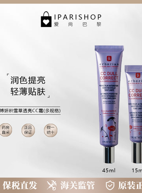 保税|Erborian艾博妍CC Dull透亮CC霜15/45ml 遮瑕隔离轻薄贴肤