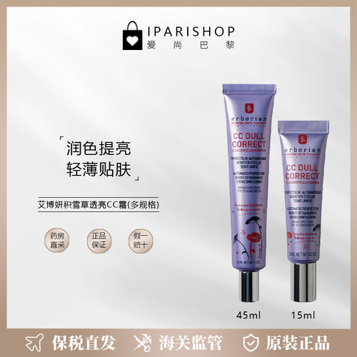 保税|Erborian艾博妍CC Dull透亮CC霜15/45ml 遮瑕隔离轻薄贴肤
