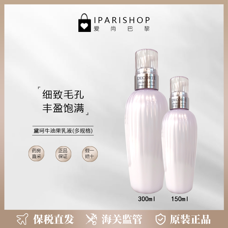 保税|新品！DECORTE黛珂牛油果植萃乳液150ml/300ml 细致毛孔