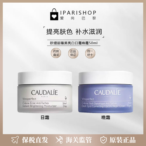 保税-CAUDALIE美白淡斑晚霜