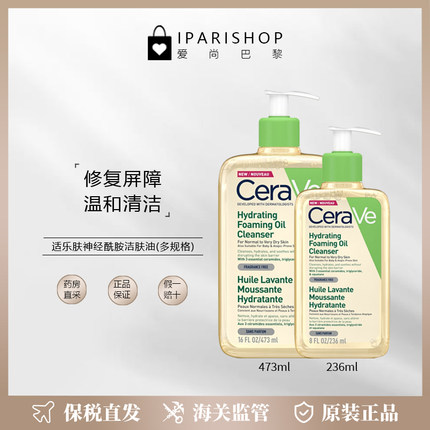 保税|CeraVe适乐肤神经酰胺洁肤油沐浴油236/473ml 温和清洁滋润