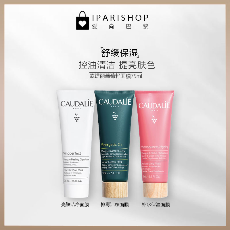 保税-CAUDALIE 欧缇丽葡萄籽面膜 舒缓保湿75ml控油清洁 提亮肤色