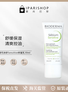 保税|贝德玛Sebium Sensitive净妍舒缓调理乳30ml