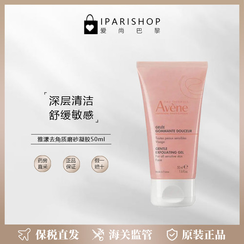 雅漾舒缓敏感去角质磨砂凝胶50ml