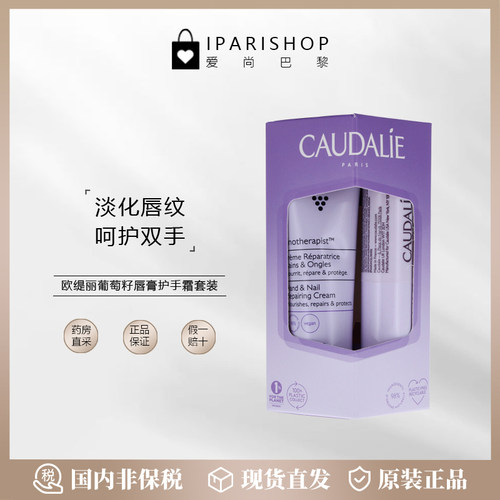 国内仓|Caudalie欧缇丽葡萄籽保湿滋润护手霜30ml+唇膏4.5g套盒