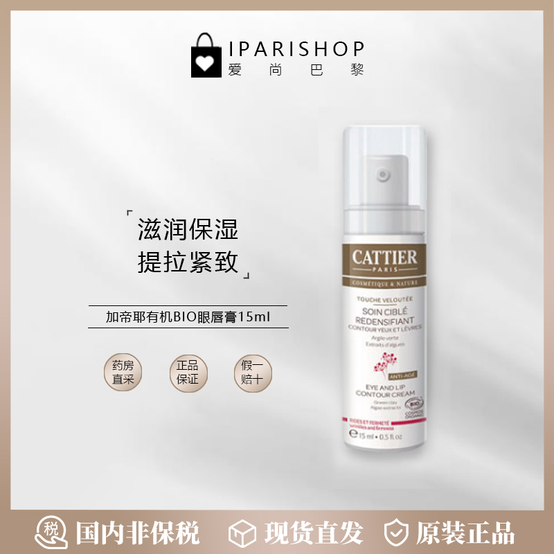 加蒂耶眼唇膏/玫瑰淡化眼纹眼霜