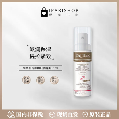 加蒂耶眼唇膏/玫瑰淡化眼纹眼霜