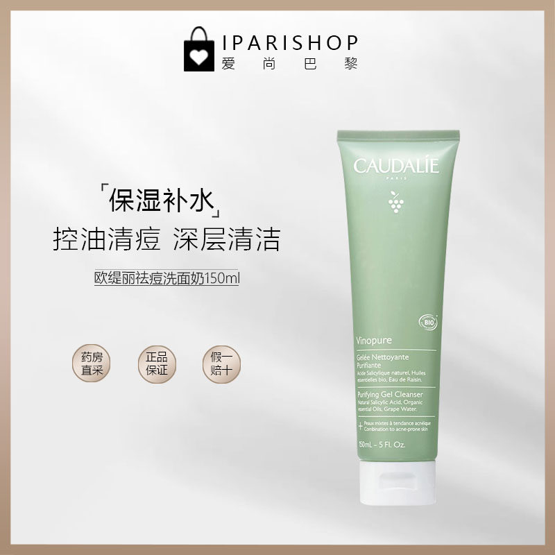 保税-caudalie欧缇丽控油净化洁面啫喱保湿补水清洁洗面奶150ml