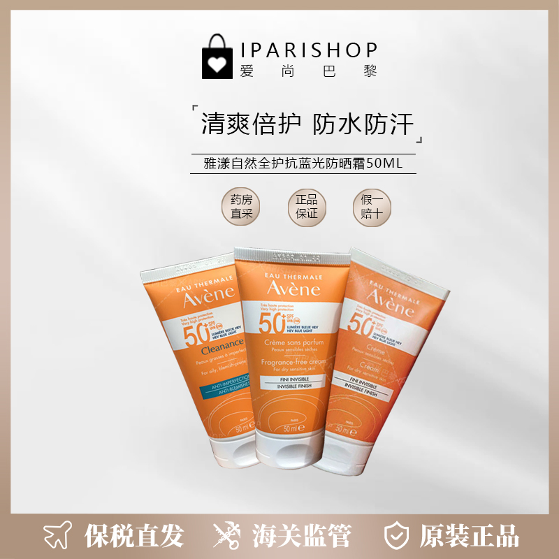 保税 |AVENE雅漾四合一防藍光清爽倍护防晒霜50ml SPF50+多款可选