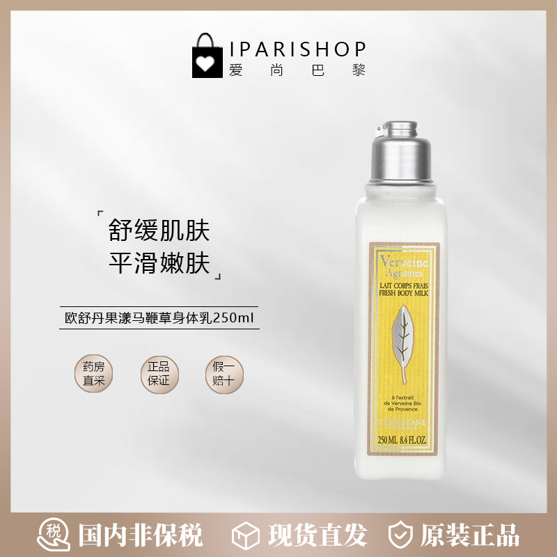欧舒丹果漾马鞭草身体乳250ml