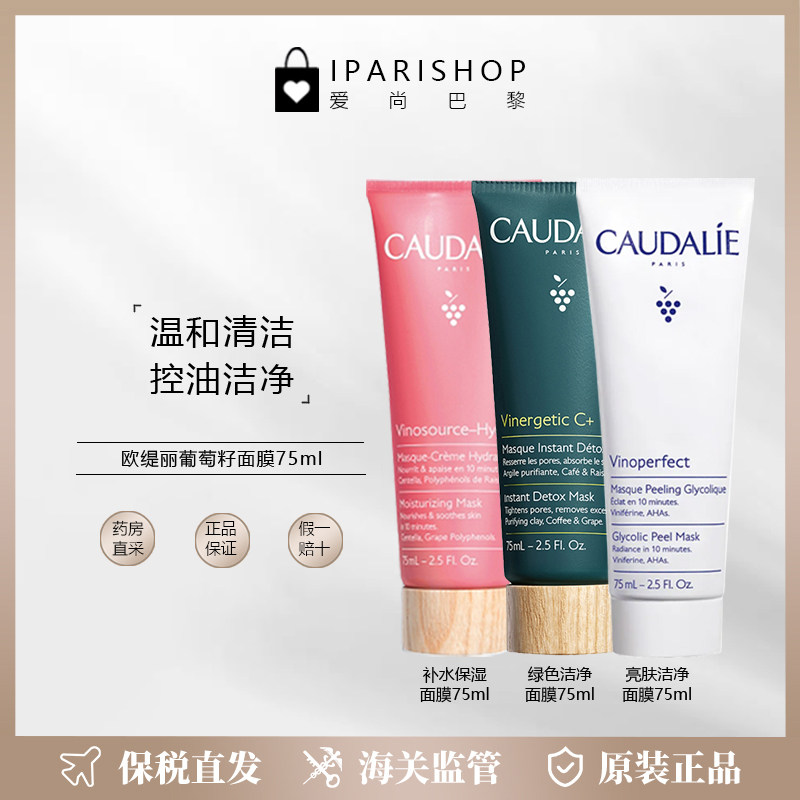 保税|CAUDALIE欧缇丽葡萄籽面膜舒缓保湿75ml 涂抹式面膜