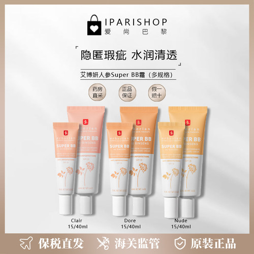 保税|Erborian艾博妍人参Super BB霜15/40ml 遮瑕亮肤隐匿瑕疵