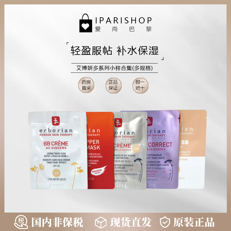 国内仓|Erborian艾博妍防晒BB霜/CC霜多系列超值小样  多款可选！
