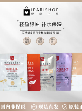 国内仓|Erborian艾博妍防晒BB霜/CC霜多系列超值小样  多款可选！