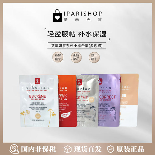 国内仓|Erborian艾博妍防晒BB霜/CC霜多系列超值小样  多款可选！