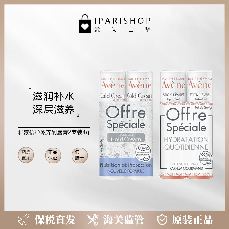 保税|Avene雅漾冷霜滋养润唇膏2支装深层滋润修复干裂,美容护肤/美体/精油,润唇膏,淘宝优惠券,粉丝福利购,淘宝优惠卷
