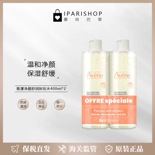 AVENE雅漾卸妆水400ml两支装
