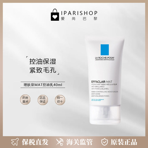 保税|La Roche Posay理肤泉清痘净肤舒缓平衡水油控油mat乳40ml