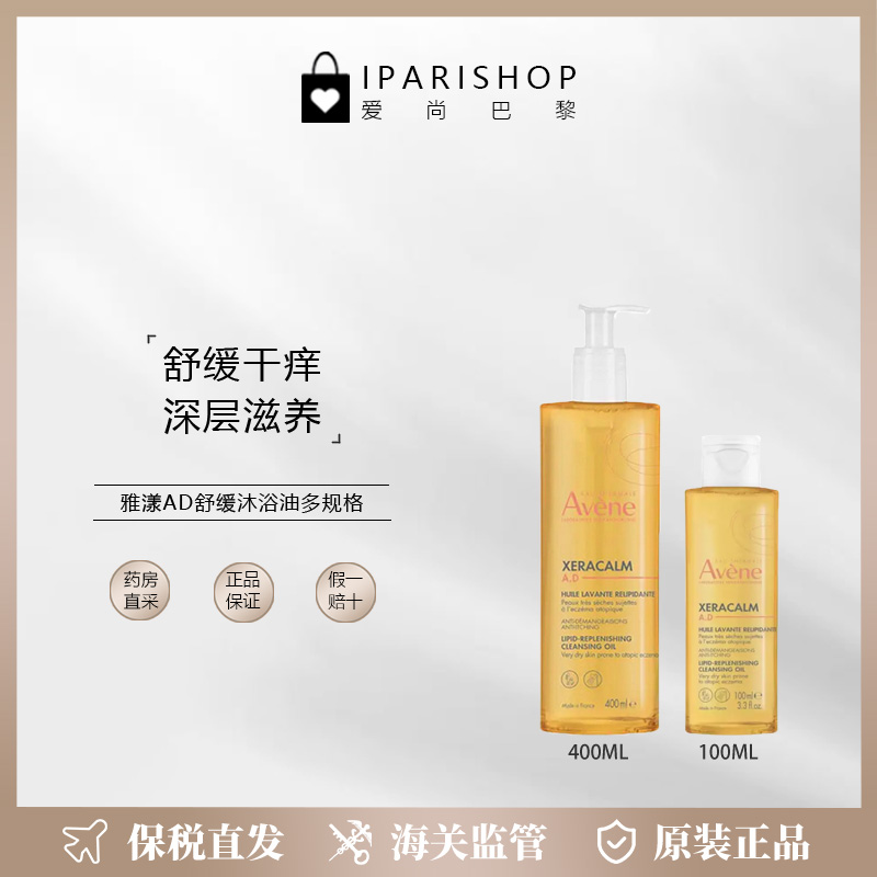 Avene雅漾AD沐浴油润肤洁肤油