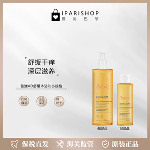 400ml 温和清洁深层滋养润肤洁肤油100 保税 Avene雅漾AD沐浴油