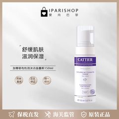 保税|Cattier加蒂耶天堂之云洁面慕斯150ml 有机温和滋润保湿
