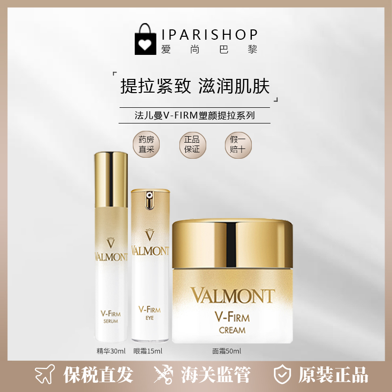 保税|Valmont法儿曼V-FIRM塑颜提拉系列 面霜/精华/眼霜