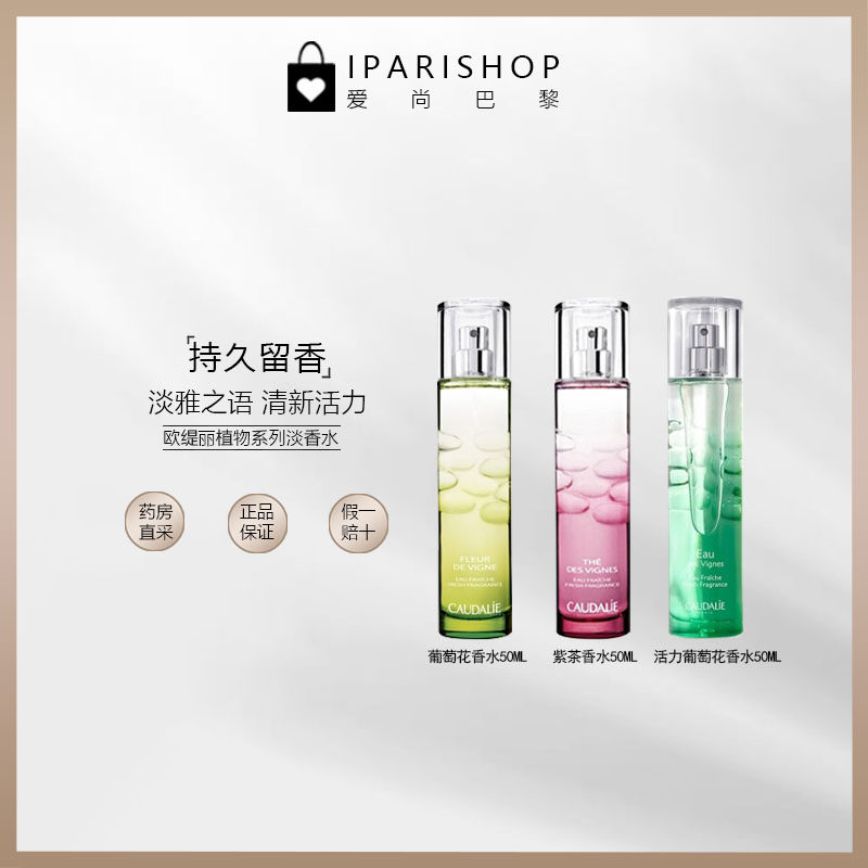 保税-caudalie欧缇丽大葡萄植物淡香水 50ml 清晨清新/淡雅之语
