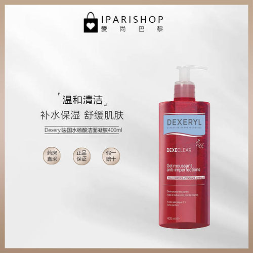 保税|Dexeryl法国水杨酸洁面凝胶400ml控油清洁舒缓肌肤