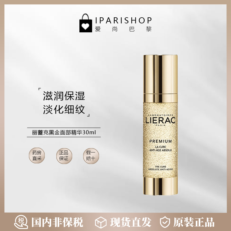 国内仓|LIERAC丽蕾克黑金奢华面部精华油30ml滋养肌肤 淡化皱纹