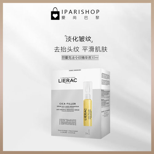 lierac丽蕾克抬头纹精华液