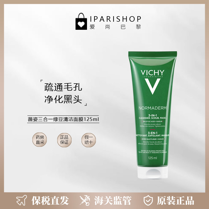 保税|新包装 Vichy薇姿 净颜无暇三合一磨砂面膜125ml