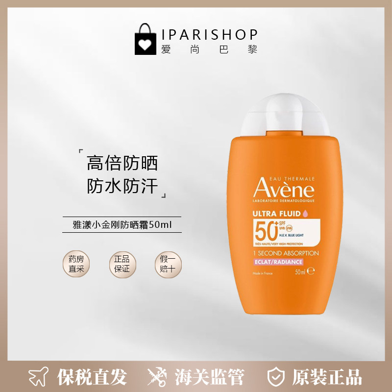 保税|新品！Avene雅漾防晒霜小金刚防晒50ml 清爽倍护SPF50+