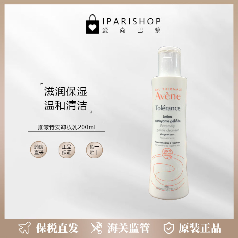 保税|Avene雅漾卸妆敏感肌女清洁特护洁面乳200ml